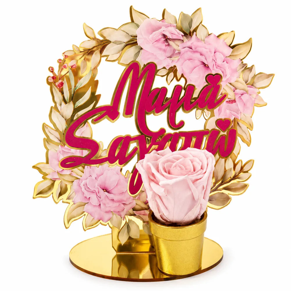 Χρυσή Βάση Floral Μαμά Σ' Αγαπώ με Τριαντάφυλλο Forever Flowers – 26771